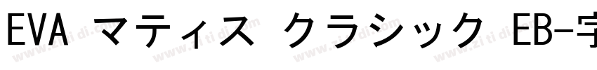 EVA マティス クラシック EB字体转换